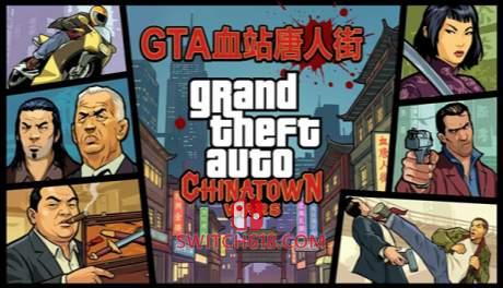 GTA 血站唐人街|本体+V1.01补丁|中文|移植版|Grand Theft Auto: Chinatown Wars