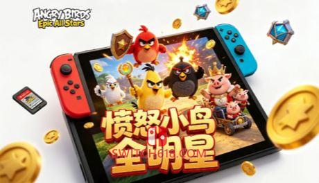 愤怒的小鸟 全明星|移植版|Angry Birds Epic All Stars