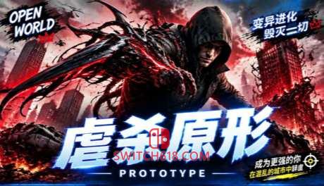 虐杀原形1|移植版|Prototype