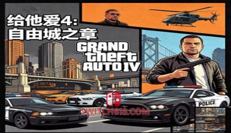 侠盗猎车手 GTA4|中文|移植版|
