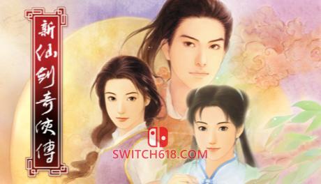 新仙剑奇侠传|移植版|NSP|New Legend of Sword and Fairy