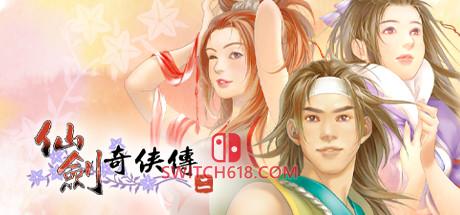 Switch618|免费Switch游戏PC游戏下载 仙剑奇侠传2|中文|移植版|The Legend of Sword and Fairy 2