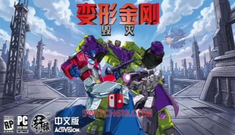 变形金刚 毁灭|移植版|Transformers: Devastation