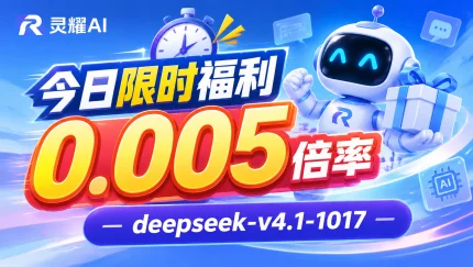 Switch618|免费Switch游戏PC游戏下载 灵耀AI-今日限时福利0.005倍率deepseek-v4.1-1017