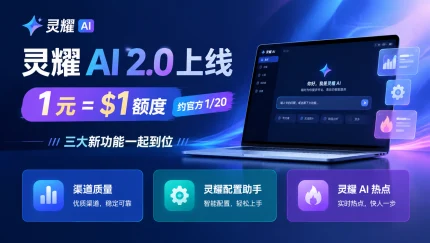 Switch618|免费Switch游戏PC游戏下载 灵耀 AI2.0上线:1 元 = $1 额度,约官方 1/20,三大新功能一起到位