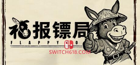 《福报镖局(福报镖局)》|v1.0.0|中文|免安装硬盘版