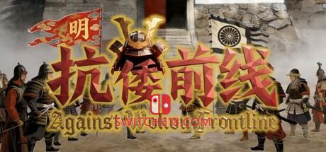 《抗倭前线》|v1.0.1|中文|免安装硬盘版