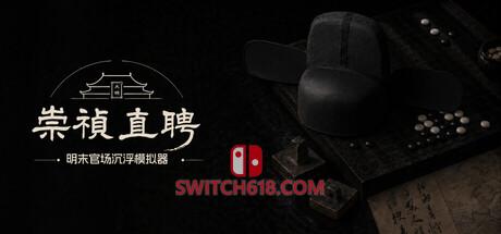 Switch618|免费Switch游戏PC游戏下载 《崇祯直聘:明末官场沉浮模拟器(崇祯直聘:明末官场沉浮模拟器)》|v0.3.5.0|中文|免安装硬盘版