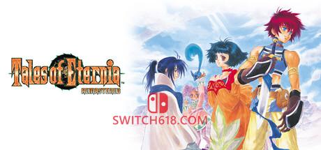 《永恒传说：重制版(Tales of Eternia Remastered)》|中文|免安装硬盘版
