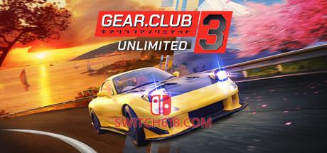 《极速俱乐部：无限3(Gear.Club Unlimited 3)》|中文|免安装硬盘版