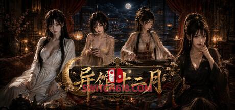 《异馆十二月》|v1.0.0|中文|免安装硬盘版