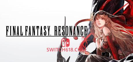 《最终幻想：共鸣(FINAL FANTASY RESONANCE)》|全DLC|中文|免安装硬盘版