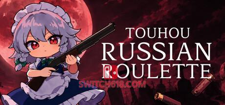 《东方俄罗斯轮盘(Touhou Russian Roulette)》|v26.07.11|中文|免安装硬盘版