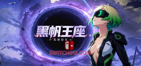 《黑帆王座(黑帆王座)》|v26.06.23|中文|免安装硬盘版