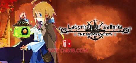 Switch618|免费Switch游戏PC游戏下载 《加雷利亚的地下迷宫与魔女的旅团(Labyrinth of Galleria: The Moon Society)》|中文|免安装硬盘版