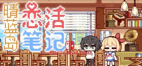 《晴蓝岛恋活笔记(LoveLife of QingLan Island)》|v26.05.01|中文|免安装硬盘版