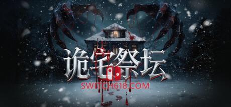 《诡宅祭坛》|v1.0|中文|免安装硬盘版