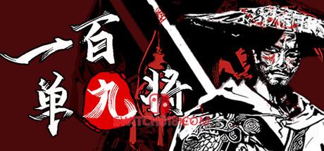 《一百单九将》|v1.05|中文|免安装硬盘版