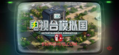 《电视台模拟国(Entertainment Simulator)》|v0.91.16|中文|免安装硬盘版