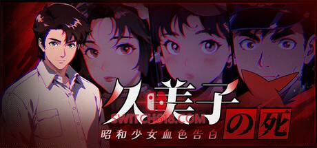《久美子之死:昭和少女血色告白(久美子之死:昭和少女血色告白)》|26.03.17|中文|免安装硬盘版