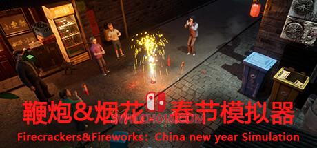 《鞭炮&烟花:春节模拟器(Firecrackers&fireworks:china new year simulation)》|v0.96|中文|免安装硬盘版