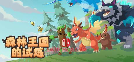 Switch618|免费Switch游戏PC游戏下载 《森林王国的试炼(森林王国的试炼)》|v2025.09.19|中文|免安装硬盘版