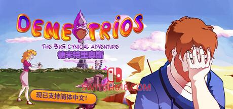 《德米特里：玩世不恭大冒险(Demetrios The BIG Cynical Adventure)》|Build 25981781|中文|免安装硬盘版