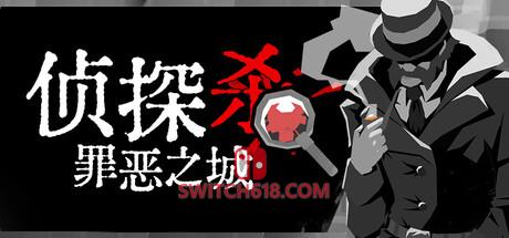 《侦探杀：罪恶之城(Dupery: A Game of Solo Deduction)》|中文|免安装硬盘版