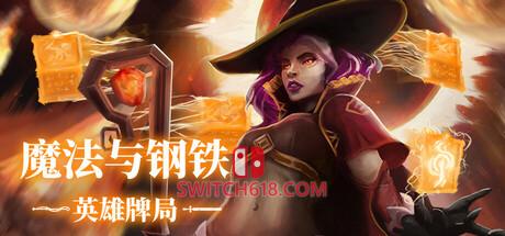Switch618|免费Switch游戏PC游戏下载 《魔法与钢铁:英雄牌局(Heroes of Magic and Steel)》|v1.0.0|中文|免安装硬盘版