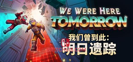 Switch618|免费Switch游戏PC游戏下载 《我们曾到此:明日遗踪(We Were Here Tomorrow)》|Build 26059339-联机版|中文|免安装硬盘版