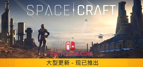 《星际征程(SpaceCraft)》|Build 26109236|中文|免安装硬盘版