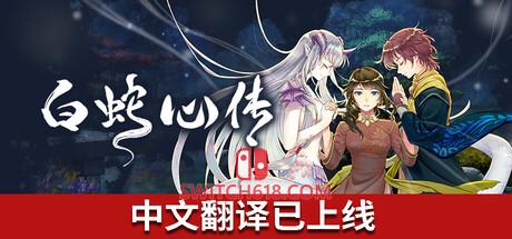 《白蛇心传(白蛇心传)》|v1.0|中文|免安装硬盘版