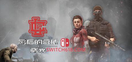 《最后的营地：曙光(The Last Camp : Dawn)》|v1.0.0|中文|免安装硬盘版