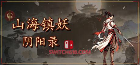 《山海镇妖·阴阳录(山海镇妖·阴阳录)》|v1.0.0|中文|免安装硬盘版