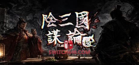 《阴三国谋论: 徐州篇》|v1.0.1|中文|免安装硬盘版