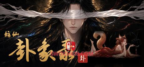 《修仙·卦象录》|v0.5|中文|免安装硬盘版
