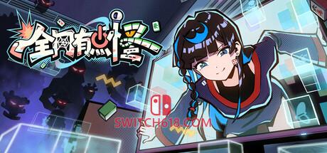《全网有点怪》|v1.0.13|中文|免安装硬盘版