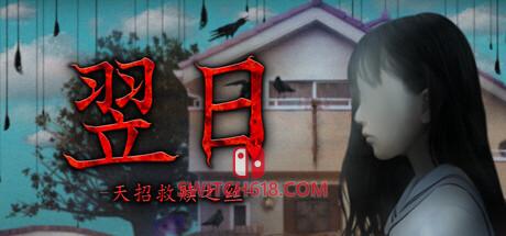 《翌日 -天招救赎之丝-》|v1.0|中文|免安装硬盘版