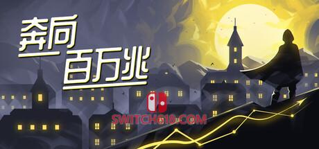 《奔向百万兆(Quintillion Quest)》|v0.5.0|中文|免安装硬盘版