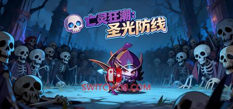 《亡灵狂潮:圣光防线(Undead Tide: Light’s Defense)》|v26.03.28|中文|免安装硬盘版