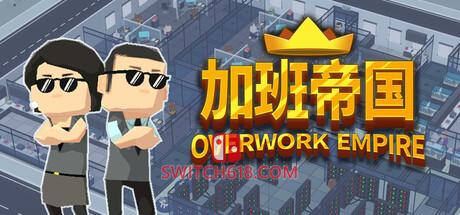 《加班帝国(Overwork Empire)》|v26.03.30|中文|免安装硬盘版