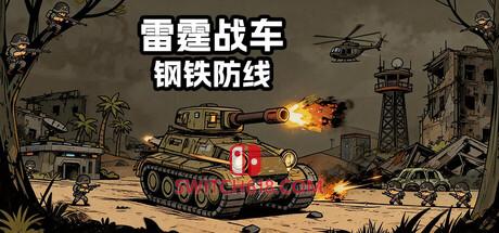 《雷霆战车:钢铁防线(Thunder Tank: Iron Shield)》|v26.03.19|中文|免安装硬盘版