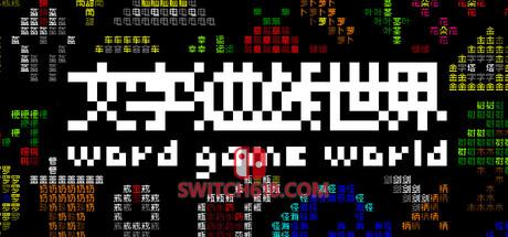 《文字游戏世界(Word Game World)》|v1.9.75|中文|免安装硬盘版