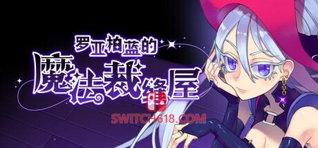 Switch618|免费Switch游戏PC游戏下载 《罗亚柏蓝的魔法裁缝屋(Magic Boutique of Royal Blue)》|v1.0.23|中文|免安装硬盘版