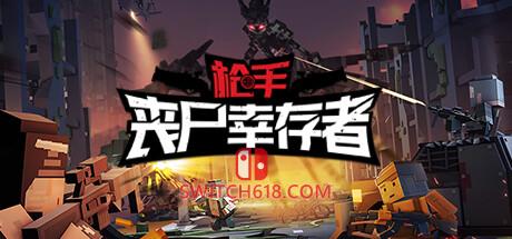 Switch618|免费Switch游戏PC游戏下载 《枪手:丧尸幸存者(Survivors Of The Zombie World)》|v0.9.5|中文|免安装硬盘版