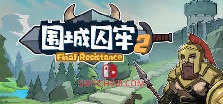 Switch618|免费Switch游戏PC游戏下载 《围城囚牢2(Final Resistance 2)》|v1.0.6|中文|免安装硬盘版