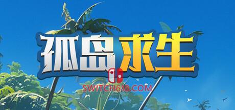 Switch618|免费Switch游戏PC游戏下载 《孤岛求生(Castaway Hand)》|v1.10.018|中文|免安装硬盘版