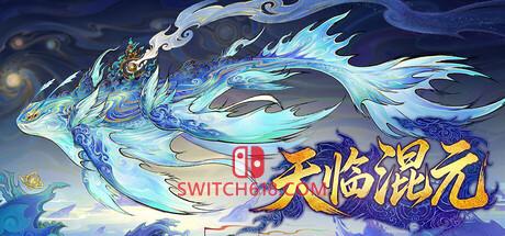 《天临混元(Celestial Descends)》|Build.24347380|中文|免安装硬盘版