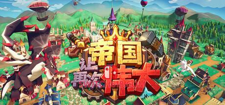 《让帝国再次伟大(Make the Empire Great Again)》|v26.10.10|中文|免安装硬盘版