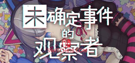 《未确定事件的观察者(Demons’ Timeline)》|v2.1|中文|免安装硬盘版